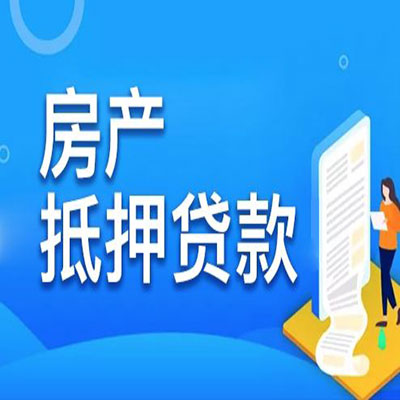 邻水​房产抵押贷款