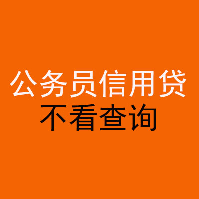 邻水公务员信用贷款