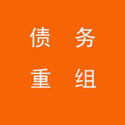 邻水个人债务重组优化