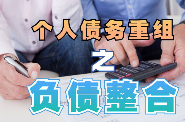 邻水债务重组公司，邻水债务优化减轻还款压力！
