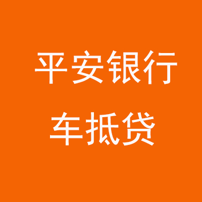 邻水平安银行车抵贷