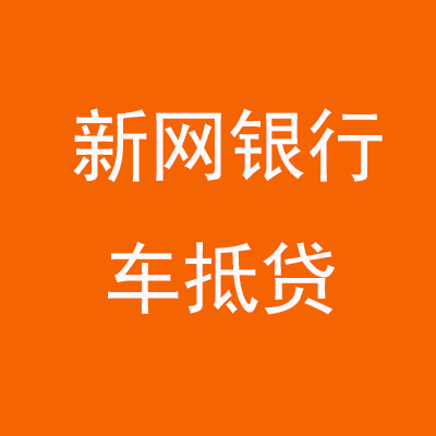 邻水新网银行车抵贷