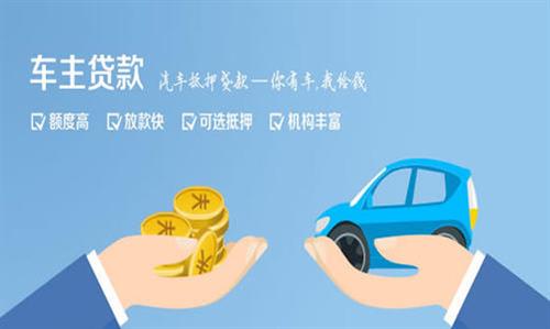 邻水全款车不押车贷款利息和政策分享！