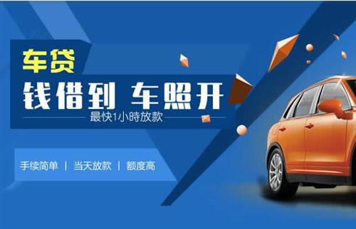 邻水车抵押哪里去办?一两个月多少钱利息？