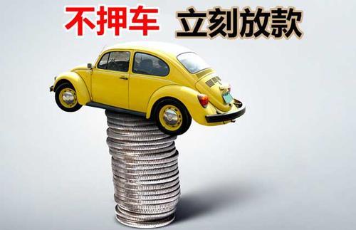 邻水押证不押车贷款看征信吗？押证不押车贷款公司哪家更便宜？